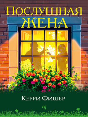 cover image of Послушная жена